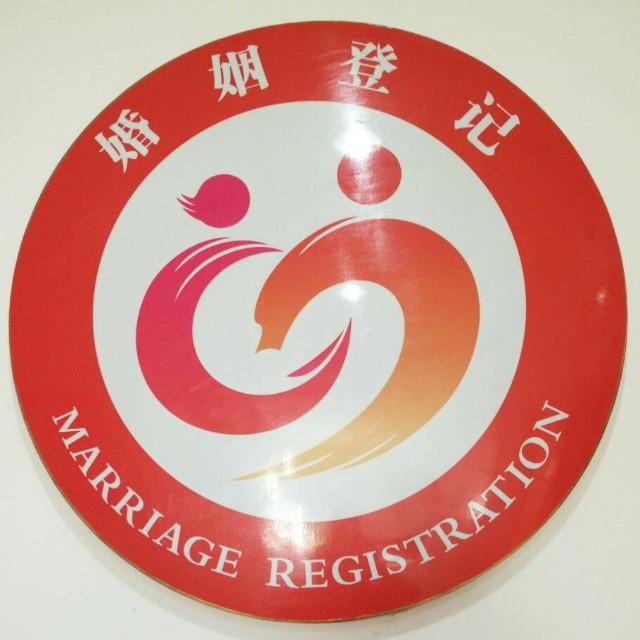 平湖市民政局婚姻登记处                              2018