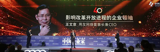 王文京入选"影响改革开放进程的企业领袖"