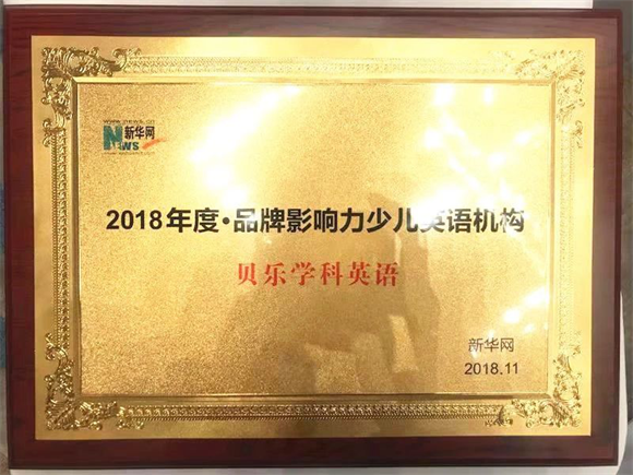 贝乐学科英语荣获新华网“2018年度·品牌影响力少儿英语机构”殊荣