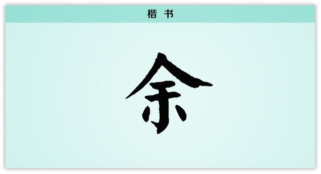 余是一个象形字