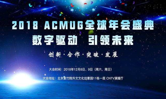 2018 acmug 全球年會盛典-數字驅動 引領未來