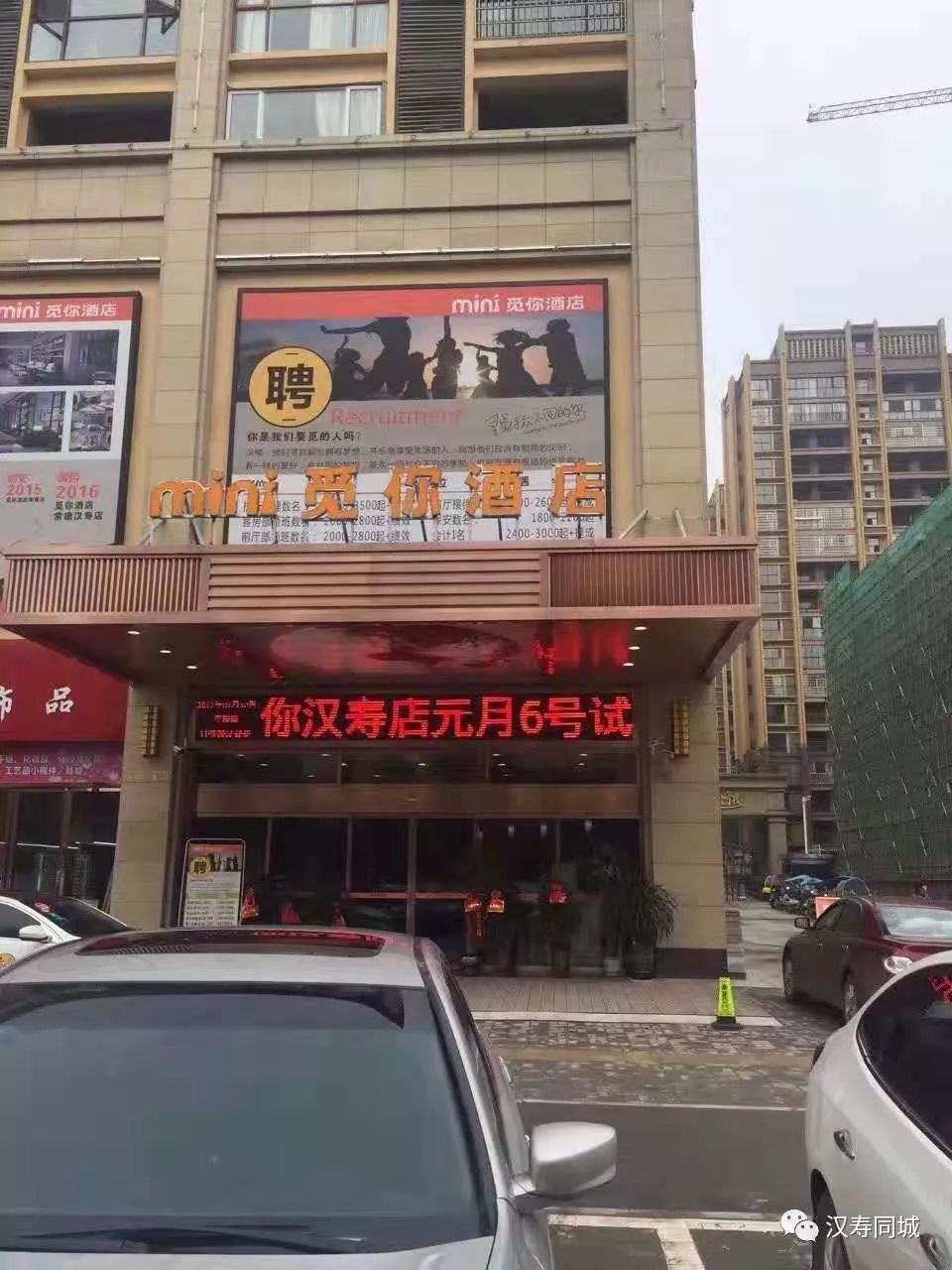 汉寿觅你酒店图片