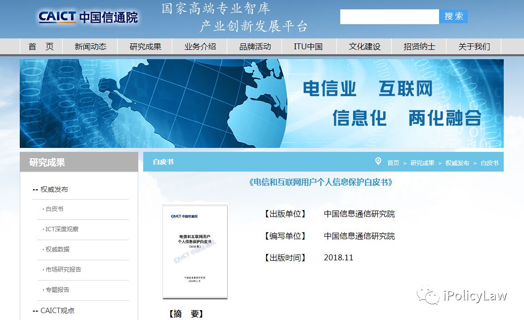 中国信通院发布电信和互联网用户个人信息保护白皮书