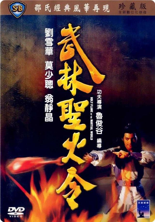 1982年,莫少聪凭借在《武林圣火令》中尹天仇一角获得第3届香港电影