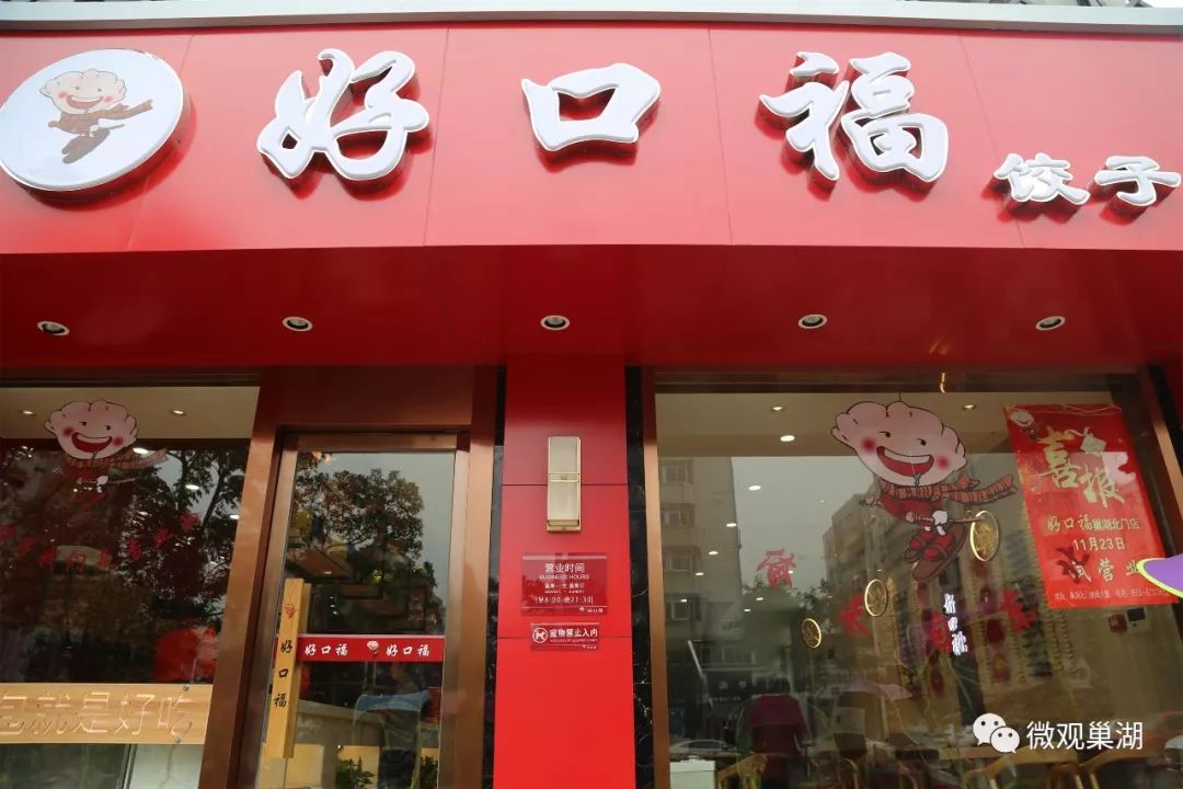 巢湖好口福饺子又开分店啦,地址就在