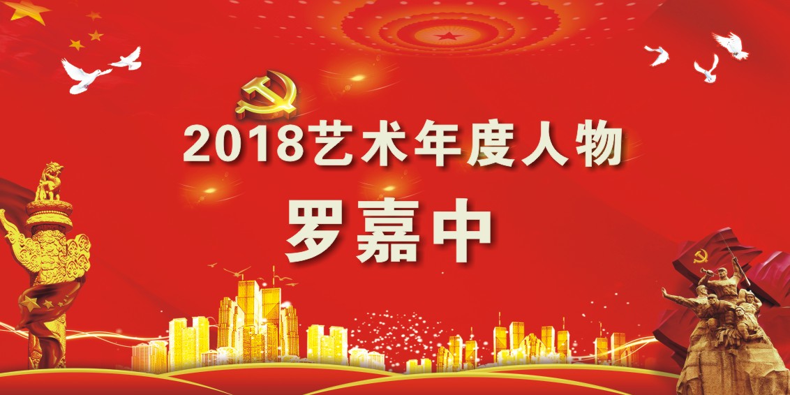 2018艺术年度人物罗嘉中