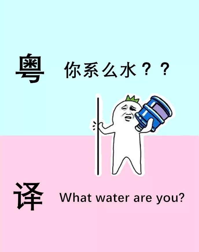 廣東人發明嘅粵式英語識粵語先睇得明doyoubigme