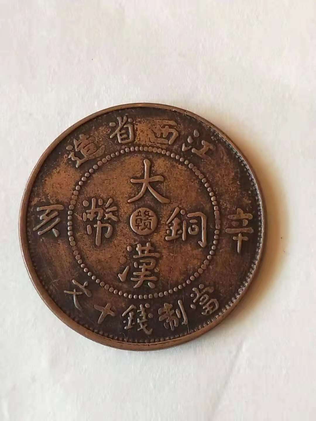 大汉铜币真品图图片