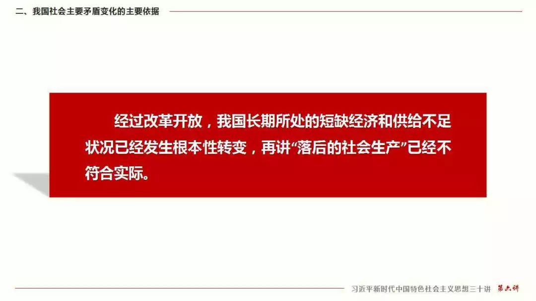 三十讲丨第六讲我国社会主要矛盾的变化是关系全局的历史性变化