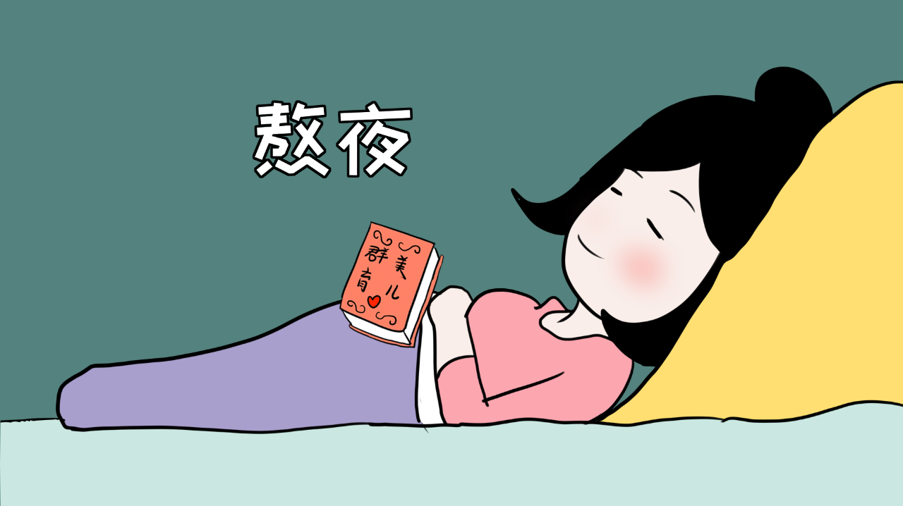 宝妈熬夜图片搞笑图片图片