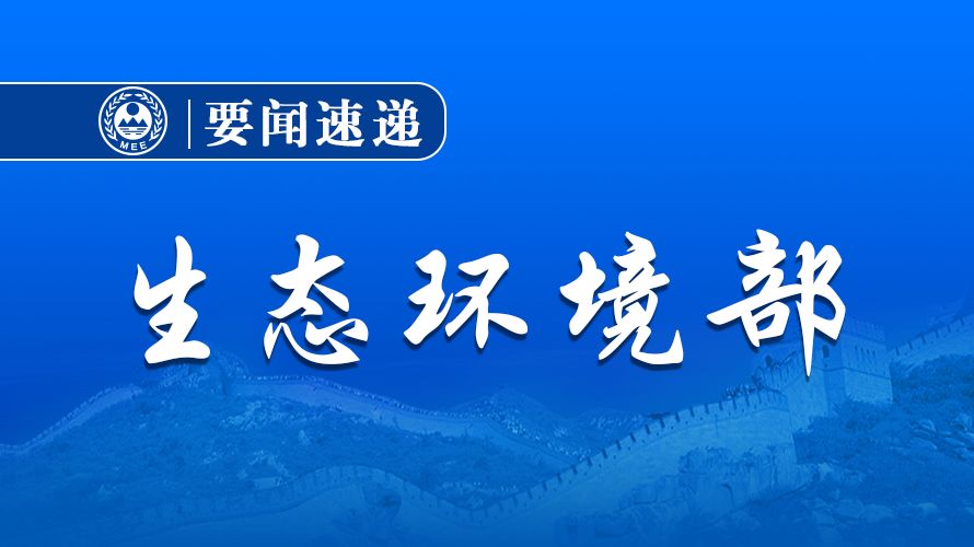 生态环境部一周要闻(11.25-12.01)