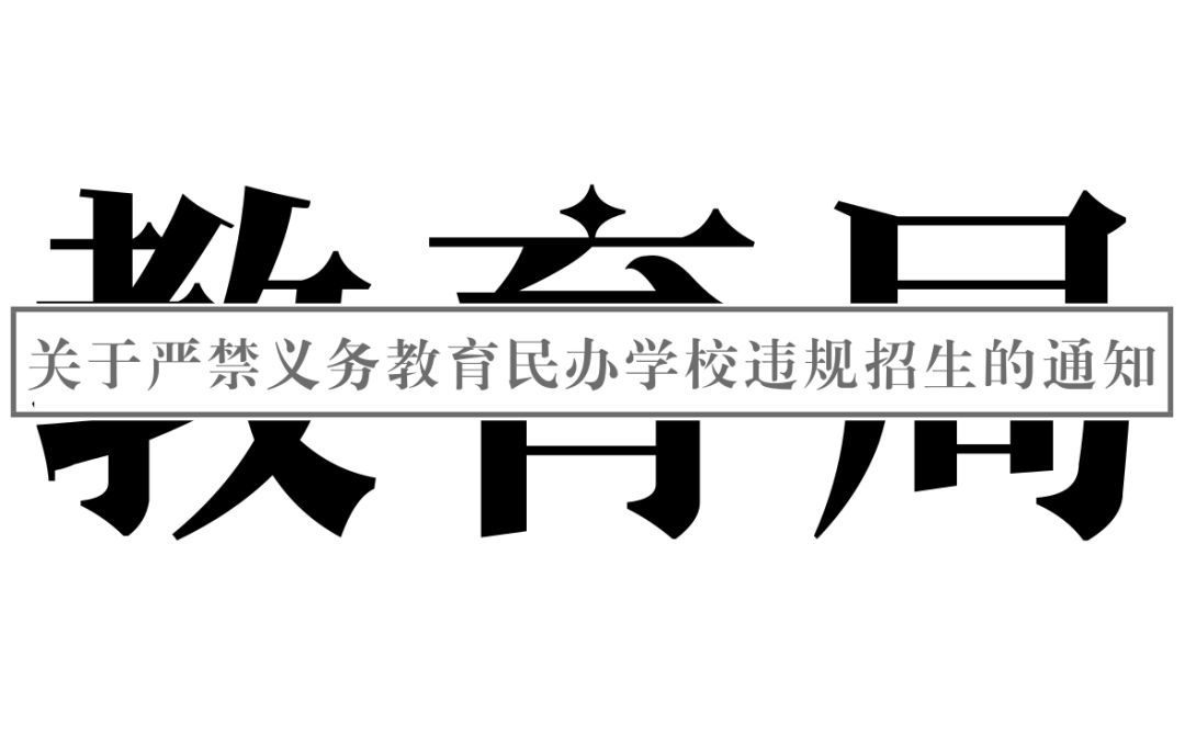 西安市教育局關於嚴禁義務教育民辦學校違規招生的通知