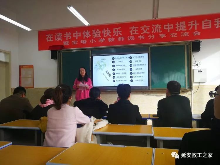 在读书中体验快乐 在交流中提升自我—宝塔小学教师读书分享会