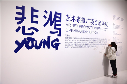悲鸿YOUNG项目启动展在京开幕