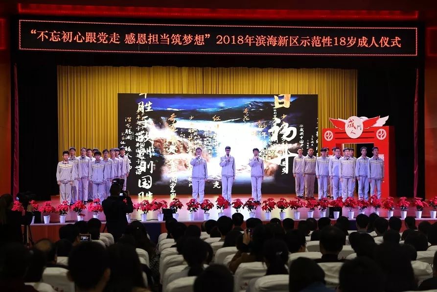 不忘初心跟党走感恩担当筑梦想2018年滨海新区示范性18岁成人仪式圆满