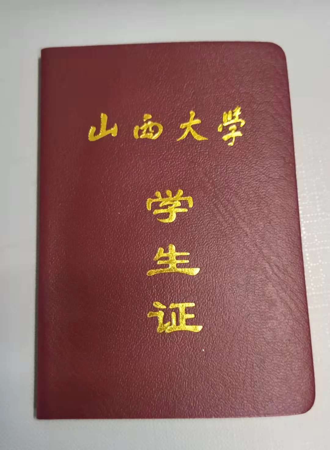 山东大学学生证图片