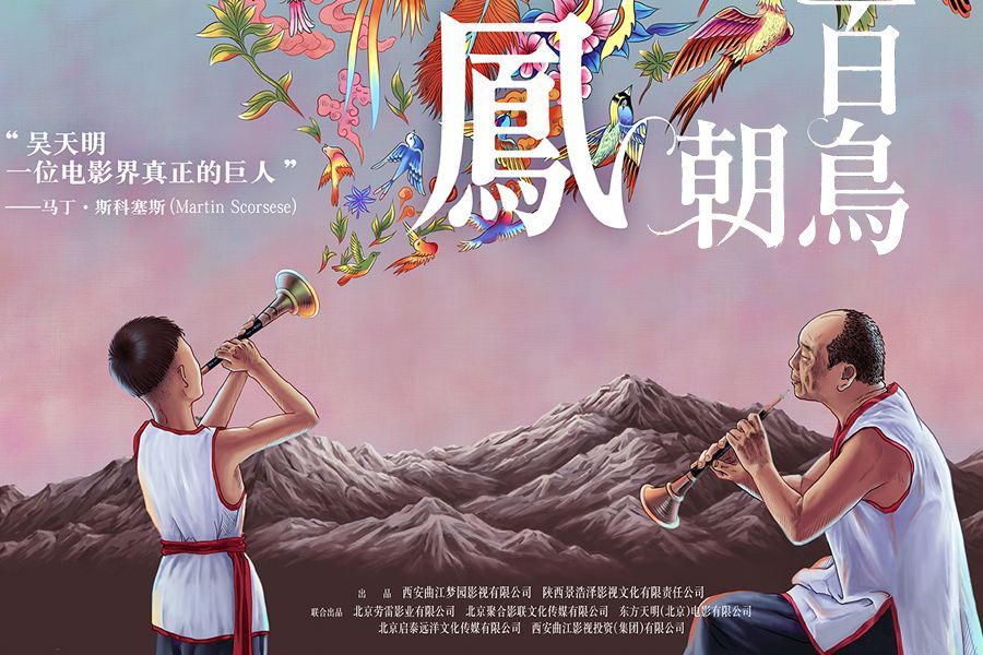 2016年5月6日,吳天明導演遺作《百鳥朝鳳》上映.