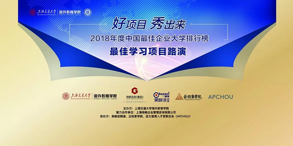 大學·無界 2018中國最佳企業大學排行榜即將揭榜