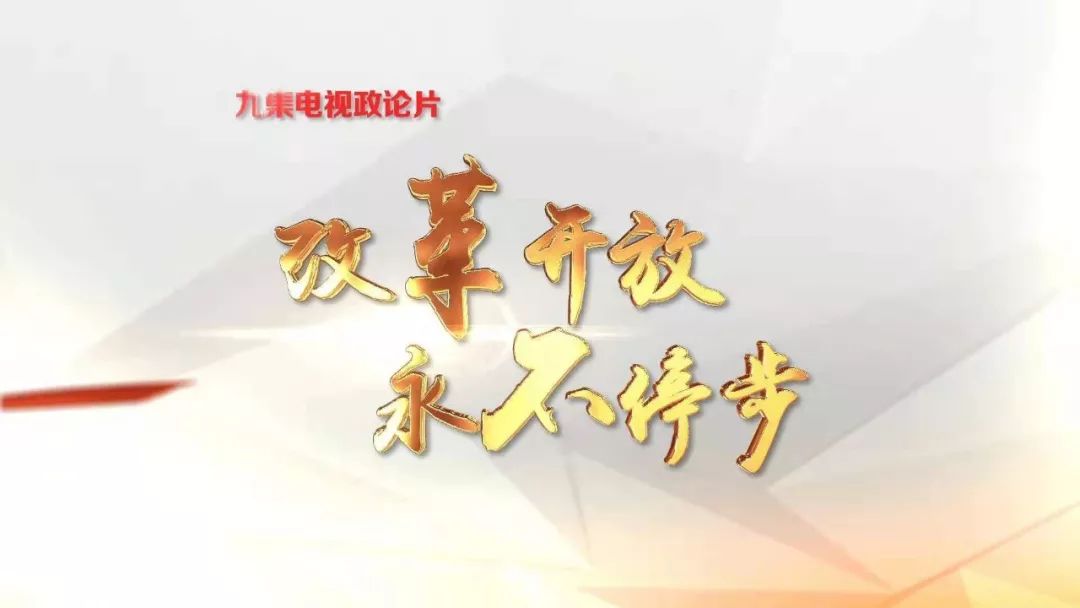 九集政論片改革開放永不停步河南衛視今晚播出