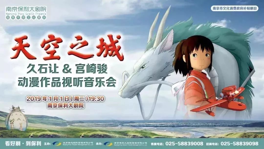 保利 2019新春演出季 天空之城——久石讓&宮崎駿動漫作品視聽