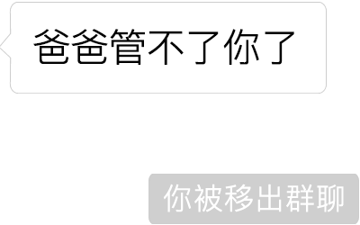 "你被移出群聊"你已成为新群主"