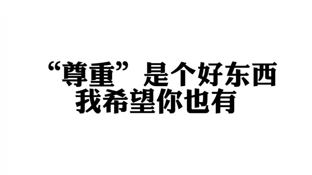 关于"尊重,你可以不要但不能不懂.