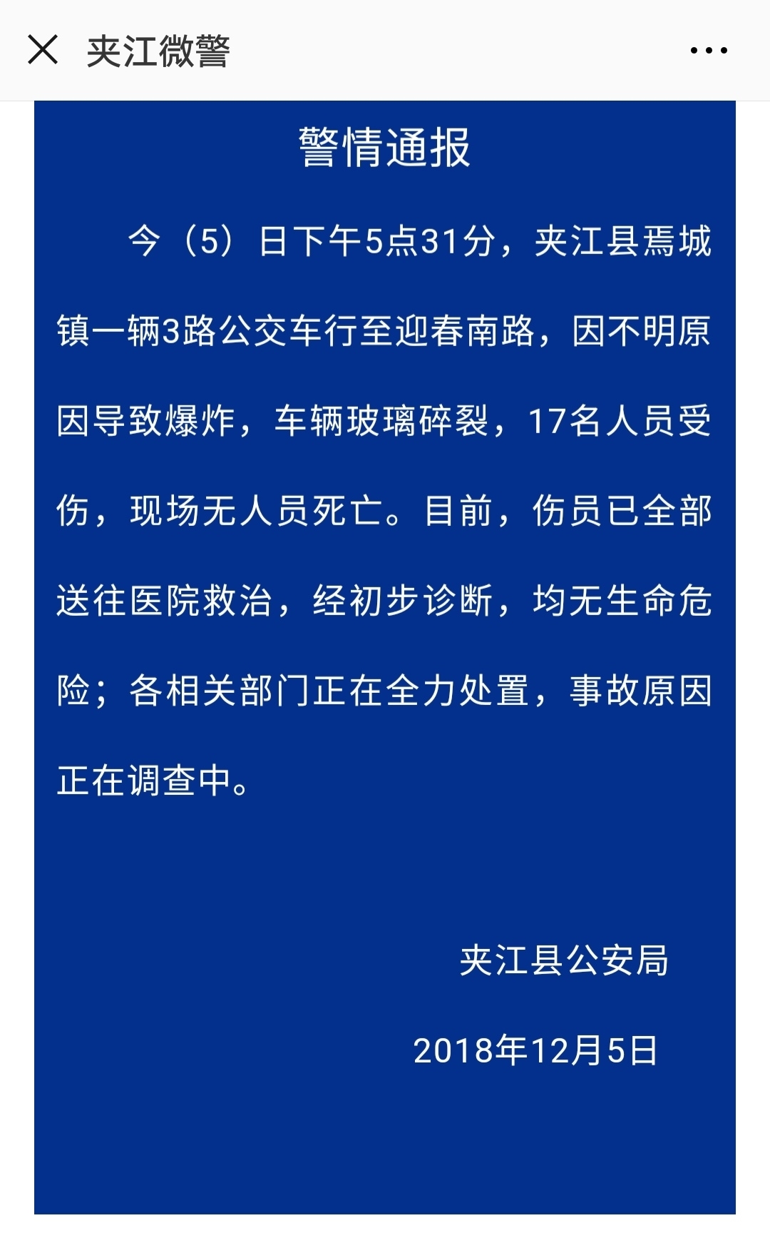 四川樂山公交車爆炸:玻璃碎裂 17人受傷_夾江縣