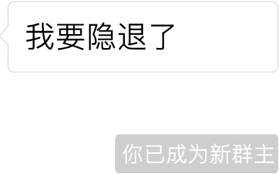 你已被移出群聊假文字图片