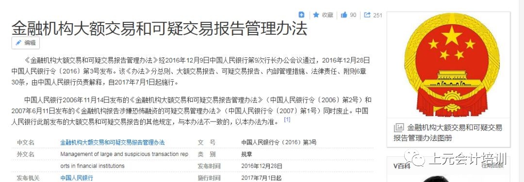 根據中國人民銀行發佈的《 金融機構大額交易和可疑交易報告管理辦法