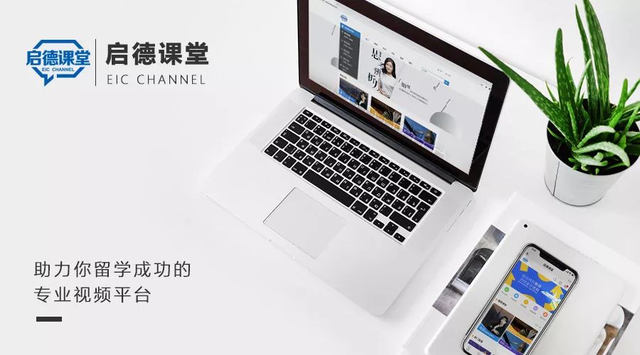 eicchannel.com 启德课堂pc端 www.eicchannel.com