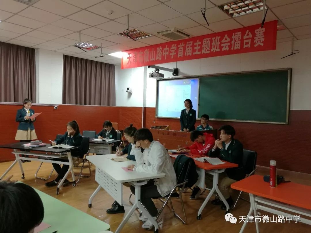 天津市微山路中学首届主题班会擂台赛圆满落幕