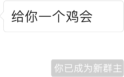 你已被移出群聊假文字图片