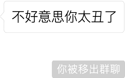 你已被移出群聊假文字图片