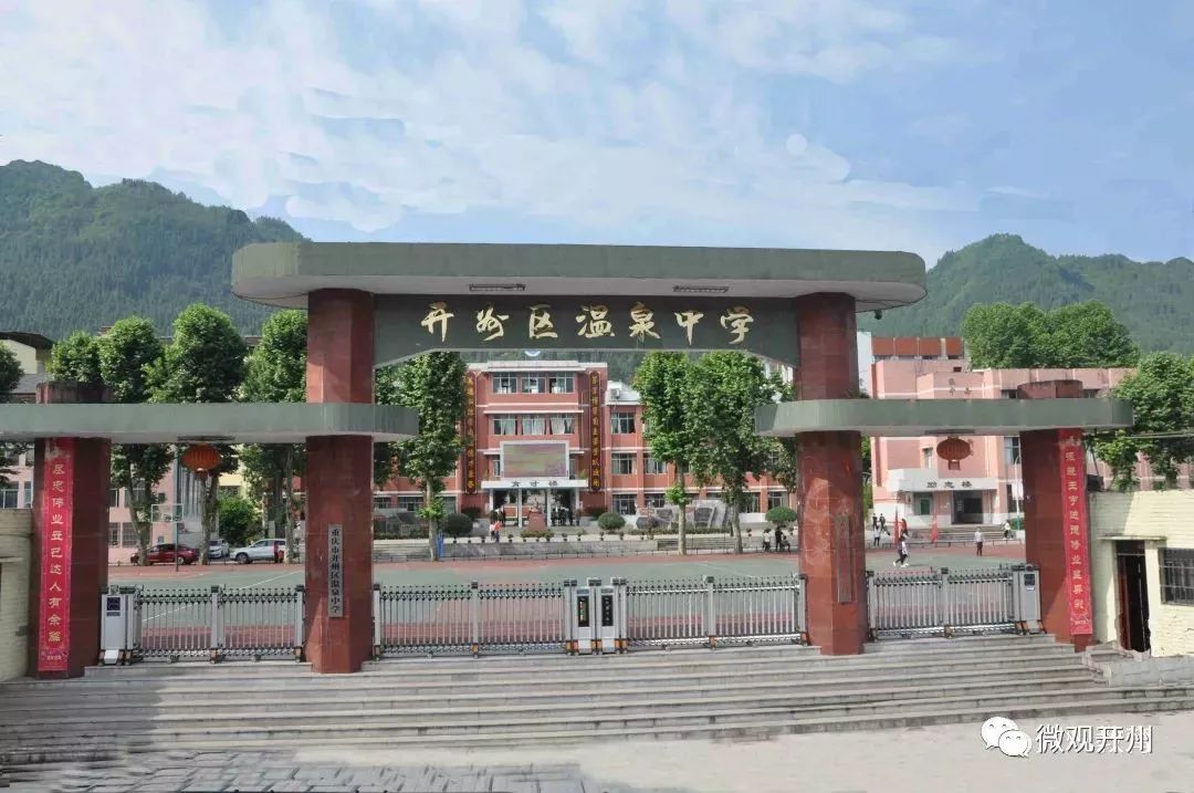 重庆开州中学七校联盟图片
