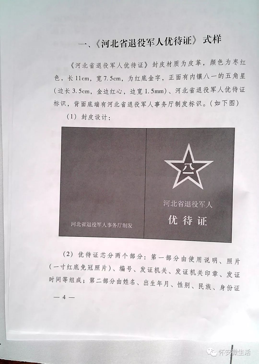 河北省退役軍人公共服務優待辦法(試行)方案出爐!