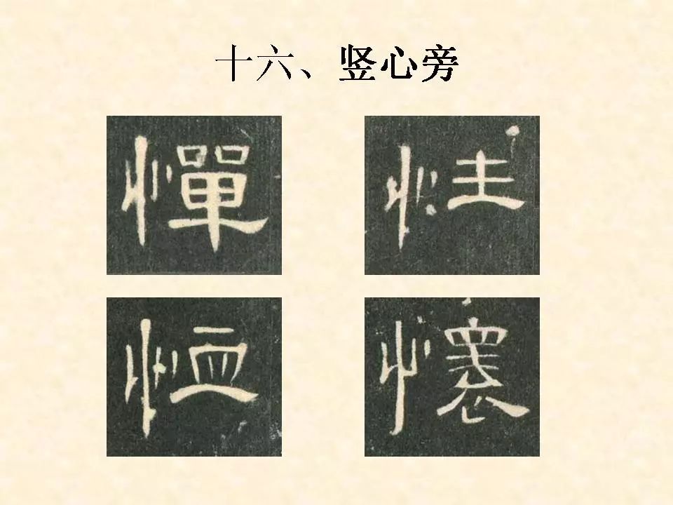 隶书:楷书:《曹全碑》精选百字《曹全碑》笔画训练颜真卿《郭虚己墓志