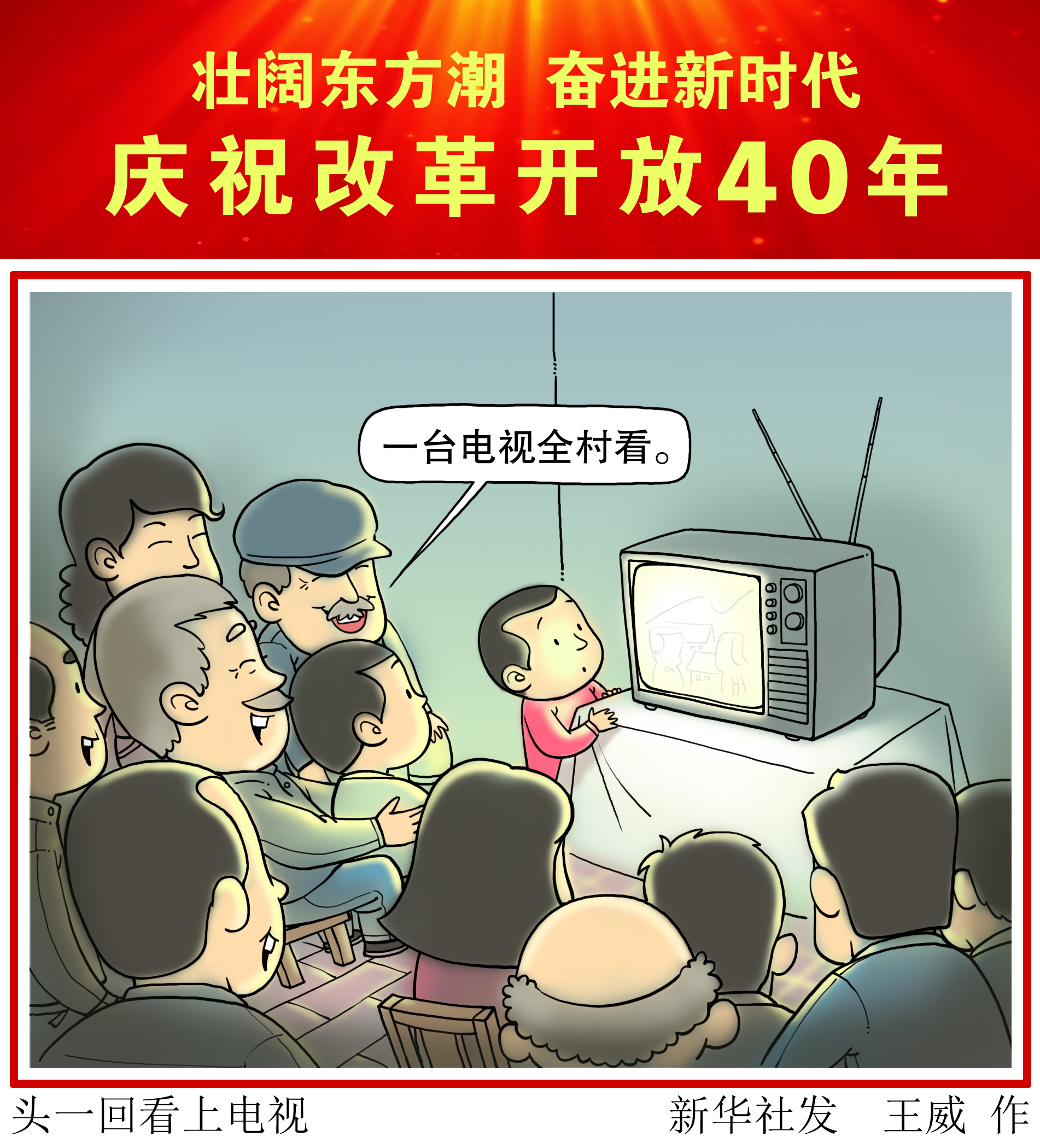 改革开放40周年漫画图片