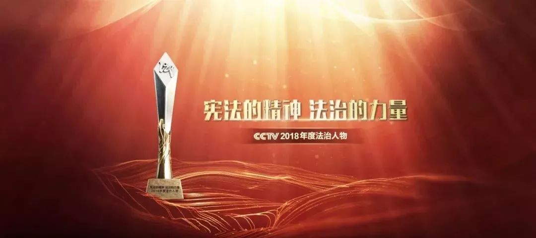 赞福建法官陈少华当选cctv2018年度法治人物