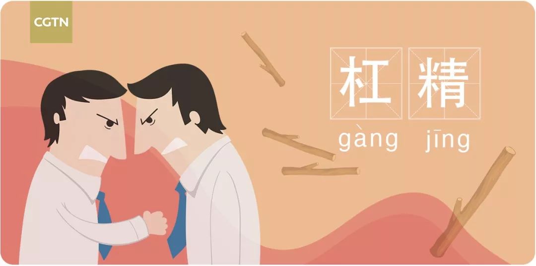 槓精(gàng jīng)——a habitually-bickering person槓精,指抬槓