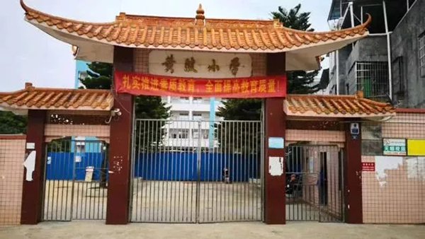 黄陂小学