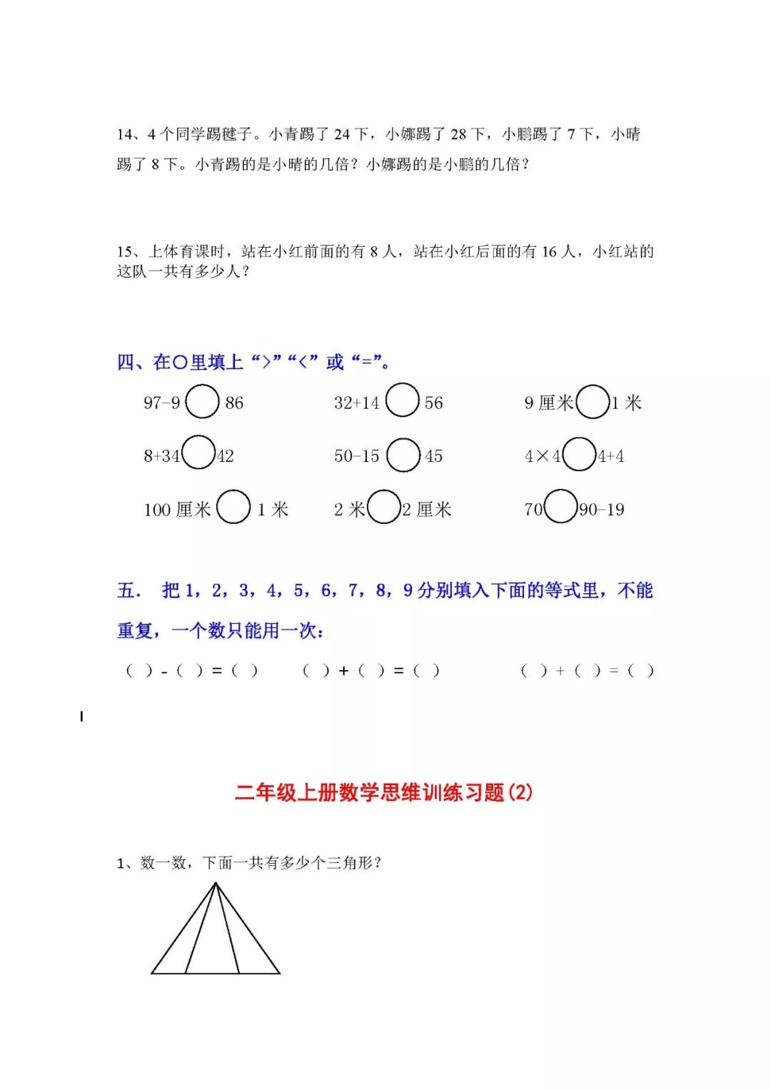 小学二年级数学上册应用题与思维训练集锦500题