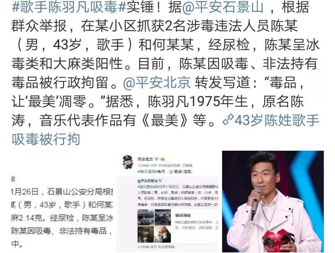 再有明星吸毒,让"最美"凋零!歌手陈羽凡涉毒被抓!