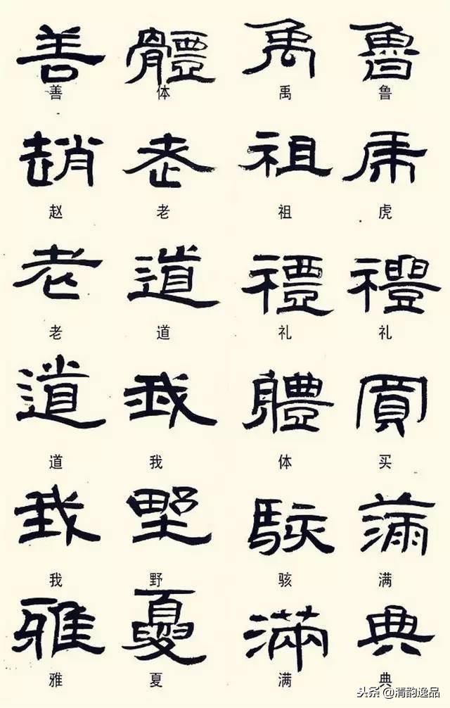 隶书常用异体字今天,我们专门给隶书常用异体字开个大会,书友们看看吧