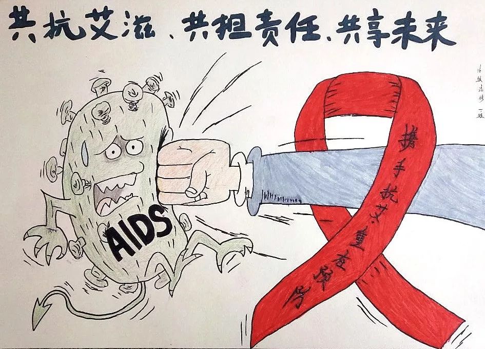 预防艾滋病宣传画手绘图片