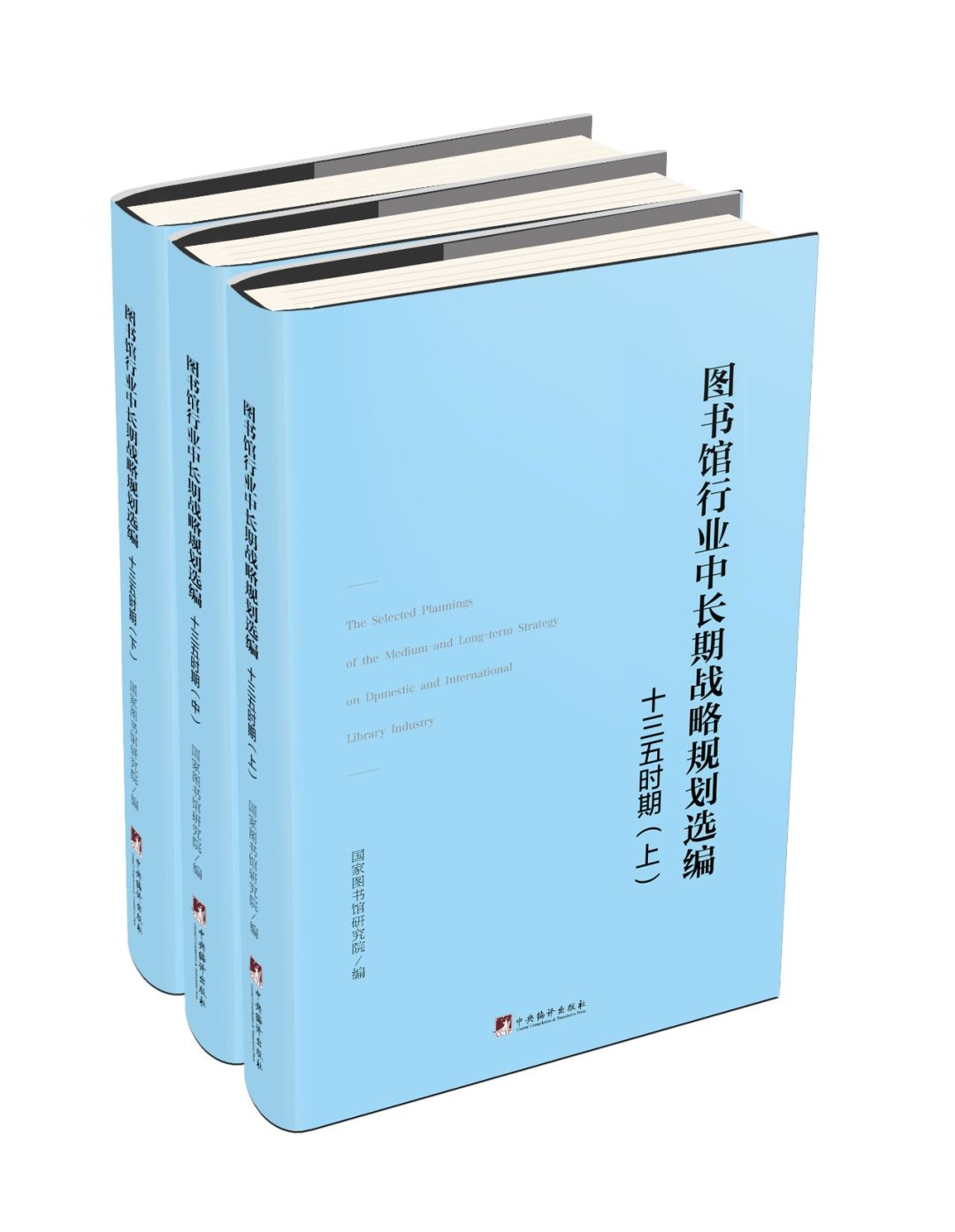 新书快讯图书馆行业中长期战略规划选编十三五时期