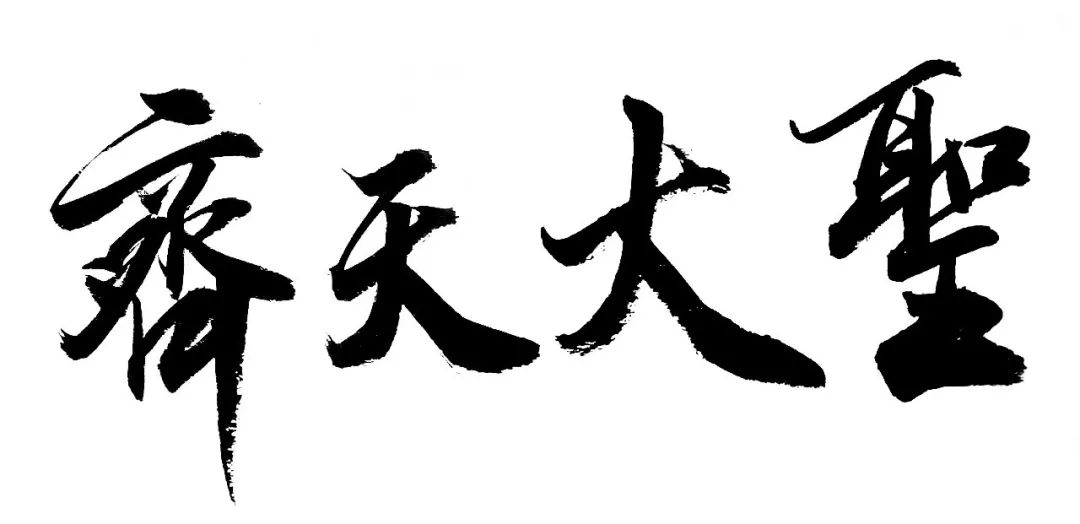 今晚8点,准时迎接齐天大圣!