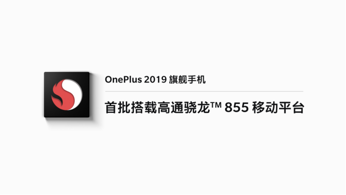 《刘作虎宣布一加明年新品将首批搭载骁龙855移动平台》