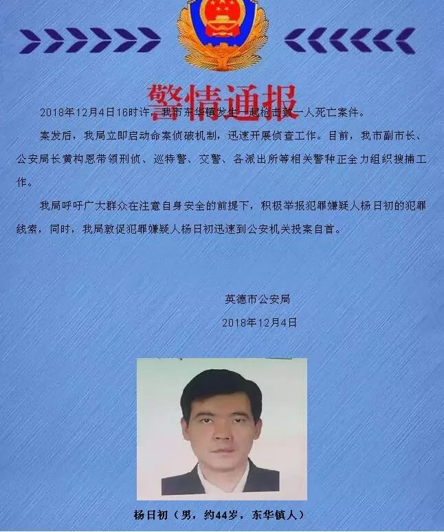 通报介绍,4日16时许,广东省英德市东华镇发生一起枪击致一人死亡案件.