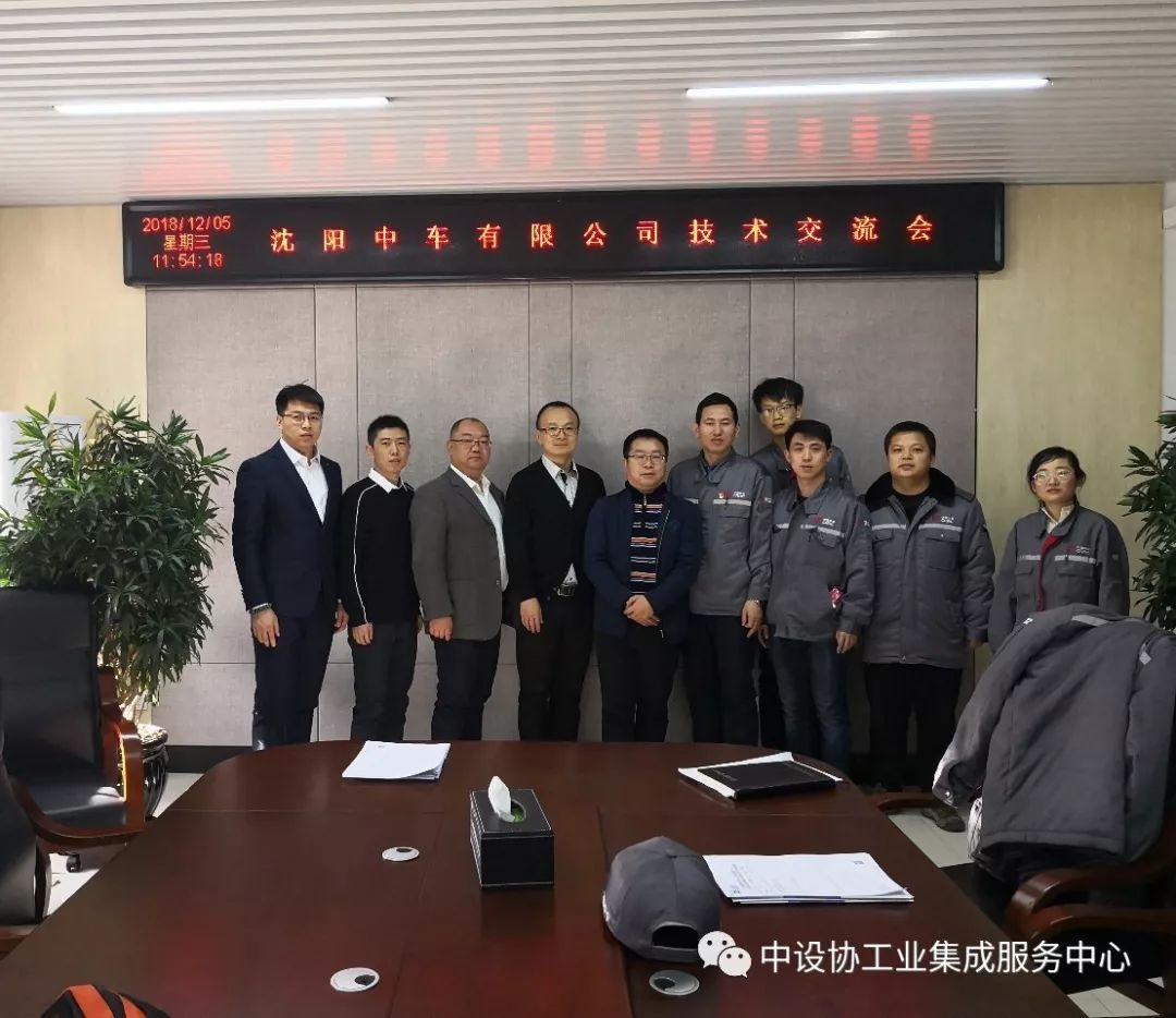 会议新闻沈阳中车轨道交通装备有限公司召开工业集成服务交流会