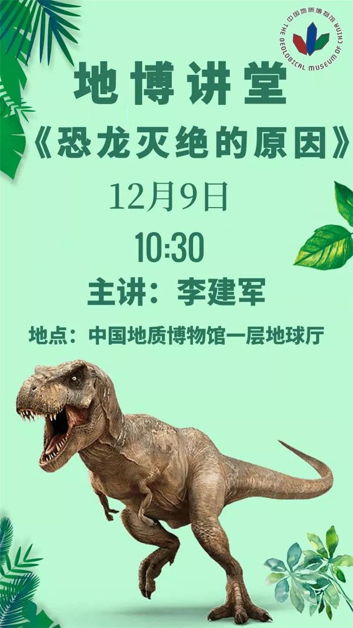129来地博讲堂探寻恐龙灭绝之谜